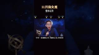 2021年11月处女座运势如何？准的不要不要的。