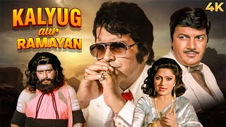 MANOJ KUMAR's BLOCKBUSTER DRAMA KALYUG AUR RAMAYAN 1987 HIndi Full Movie 4K | Prem Chopra