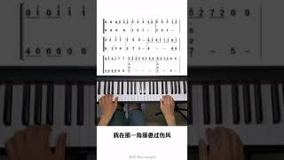 《我在那一角落患过伤风》Em bị cảm nắng ở nơi đó - Piano cover | #music_china #快手cover #shorts