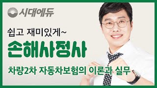 시대에듀_손해사정사 차량2차 자동차보험의 이론과 실무 기본이론 01(한치영T)