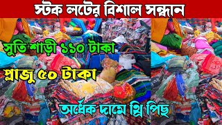 অর্ধেক দামে থ্রি পিছ | প্লাজু ৫০ টাকা | সুতি শাড়ী ১১০ টাকা | stock lot market in madhobdi