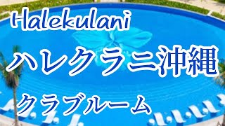 天国の名に最もふさわしい楽園 ハレクラニ沖縄