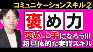 【褒める力】褒め上手を誤解しているかも!?なぜ褒められないのか、それは褒める〇〇を誤解しているから！すぐ身に付く！本物の褒め上手になれる！超具体的実践方法とは！【コミュニケーションスキルシリーズ②】