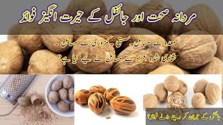 jaifal ke fayde|jaifal ke fayde for Man|جائفل کے پوشیدہ راز|Health Foundation