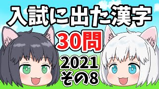 【中学受験/2021年度】入試に出た漢字の一問一答30問・その8【ゆっくり解説】