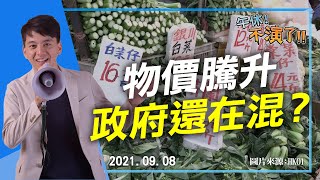 2021.09.08【午休不演了 | 牛煦庭】疫情復燃、物價騰升、政府還在混？