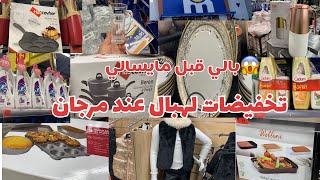 تخفيضات وعروض وهميزات عند مرجان بمناسبة رأس السنه بالي قبل مايسالي