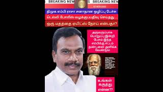 வன்மம் நிறைந்த எம்பி ராசா மீது டெல்லி போலீஸ் வழக்கு #breakingnews #sanatandharma #tamilnews #new#dmk