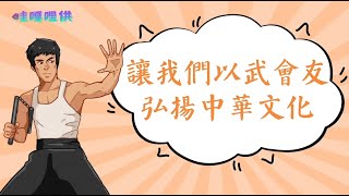 “練鐵沙掌、耍楊家槍”，中國武術妙在哪#哇嘎哩供