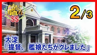 【艦これSS】大淀「提督、艦娘たちがグレました」２/３