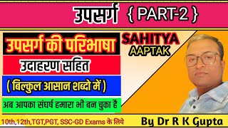 उपसर्ग उसके उदाहरण Sahitya aap tak पर 9 10 11 12 TGT PGT POLICE OTHER ONE DAY EXAM KE LIYE  उपलब्ध