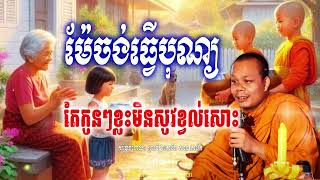 ម៉ែចង់ធ្វើបុណ្យ តែកូនៗខ្លះមិនសូវខ្វល់សោះ_🙏🌿🍀💖សម្តែងដោយ ព្រះវិជ្ជាកោវិទ សាន ភារ៉េត​ San Pheareth