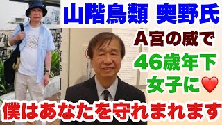 【切り抜き】篠原由佳「ゆるトーク」23 02 27より② 2020/04/16　奥野卓二氏のメール「僕の社会的立場、背景を生かして、あなた方を僕は必ず守れます。」