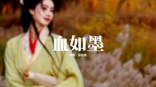 張碧晨 - 血如墨（《扶搖》電視劇命運主題曲）『就算我不知道 時光的劍如何拔，命運的風如何刮 英雄如何變神話，荊棘給我的掙扎 我咬牙 還給他。』【動態歌詞MV】