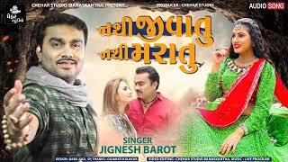 નથી જીવાતુ નથી મરાતુ | Jignesh Barot | Nathi Jivatu Nathi Maratu | Jignesh Kaviraj | New Song 2021