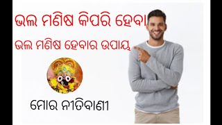 ଜୀବନରେ ଭଲ ମଣିଷ କିପରି ହେବା || motivational video || ଏହି vidio ଦେଖିଲେ ଆପଣ ମଧ୍ୟ ଭଲ ମଣିଷ ହେବେ 🔥🔥🔥