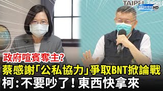 政府喧賓奪主？蔡英文感謝「公私協力」爭取BNT掀論戰　柯文哲：不要吵了！東西趕快拿來｜中時新聞網