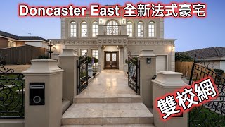 【看房日記】墨爾本華人區Doncaster East｜全新5房豪華法式別墅｜名校雙校網｜免物業管理費｜Eric Hui看房日記｜墨爾本房產