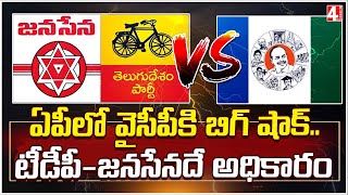 ఏపీలో వైసీపీకి బిగ్ షాక్..టీడీపీ-జనసేనదే అధికారం | TDP, Janasena shock for ycp | 4 Sight News