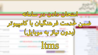 امتحان دادن در سامانه ضمن خدمت فرهنگیان با کامپیوتر (بدون نیاز به گوشی)