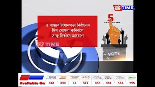 ৫ ৰাজ্যৰ বিধানসভা নিৰ্বাচনৰ দিন দুই-এদিনতে ঘোষণা কৰা হ’ব...