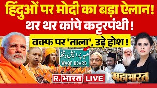 Mahabharat: दिल्ली में घूसे मुसलमान? गुस्से में Modi का Sanatan पर ऐलान! WAQF | Devkinandan