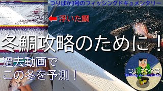 #187【高松沖タイラバ】過去の動画を分析して冬鯛を攻略！