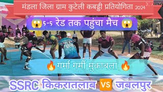 जबलपुर 🆚SSRC किकरातलाब।। इन दोनों के बीच जमकर मुकाबला 😱🔥🔥।। 5-5 रेड में हुआ निर्णय 💪🔥😱😈ll