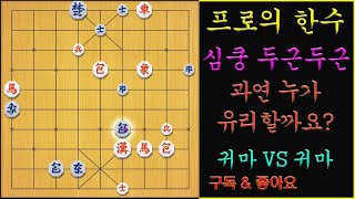 [프로의 한수] 심쿵!! 한방 싸움~ 과연 누가 유리할까요?? (장기)