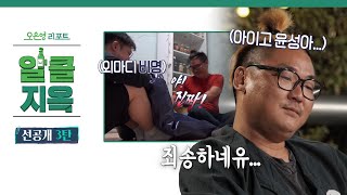 [알콜지옥 선공개 3탄] To.동갑내기 PD 친구야 기억나니...? 우리가 함께한 추억★