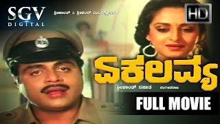 Dr.Ambarish Superhit Kannada Old Movces | Ekalavya Kannada Full Movie | Kannada Old Movies