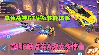 QQ飞车手游：战神GT性能实战体验，首辆6喷点券A没太多惊喜ZingSpeed Mobile/QQ飞车手游/極速領域