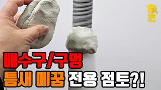 배수구틈새/구멍 메꿈 전용 점토가 있다?! 일반적인 찰흙이나 점토와 어떤 차이가 있을까?