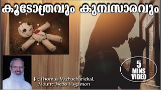 5 mins video: കൂടോത്രവും കുമ്പസാരവും - Blackmagic and Confession - Fr Thomas Vazhacharickal