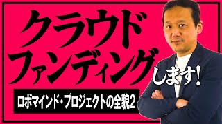 339.本当にAIが言葉をしゃべるとは。ロボマインドの全貌２【クラウド・ファンディング】　#ロボマインド・プロジェクト