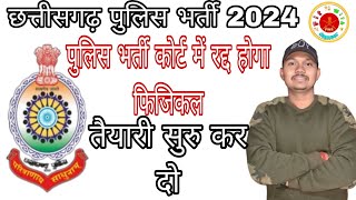 Chhattisgarh | cg police bharti new update | cg police | CG Police bharti 2024 | Big Update....?!