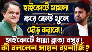 হাইকোর্টে মামলা করে দৌড় করাবো!ব্রাত্যর বিরুদ্ধে এফআইআর নিয়ে কী বললেন সায়ন ব্যানার্জি?