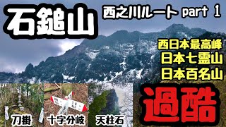 【姉弟登山】石鎚山登頂西之川から夜明峠までpart 1