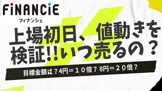 【決戦前夜】フィナンシェﾄｰｸﾝIEO ターゲットは７～１０倍？！もっと狙えるか