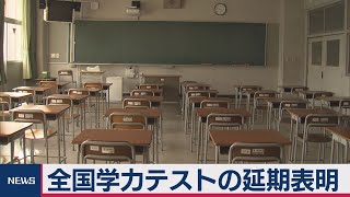 全国学力テストの延期表明