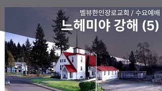 [수요예배] 2025-02-05 벨뷰한인장로교회