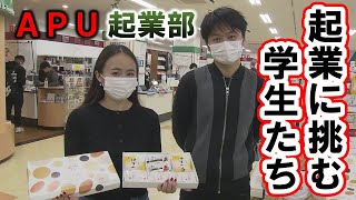 起業に挑む　ＡＰＵの