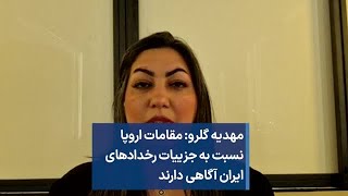 مهدیه گلرو: مقامات اروپا نسبت به جزییات رخدادهای ایران آگاهی دارند