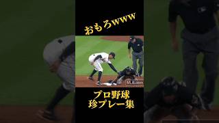 【コントやんw】プロ野球珍プレー集で音ハメしてみた#阪神タイガース #読売ジャイアンツ #大谷翔平 #プロ野球 #mlb #wbc #坂本勇人 #広島東洋カープ #侍ジャパン #村上宗隆