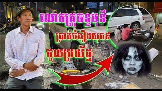 លោកគ្រូចន្ទមុនីប្រាប់ចំៗរឿងយុគ៩ ចូលប្រយ័ត្នអោយមមែនទែន