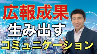 広報PRで成果を生み出すコミュニケーション力の高め方【広報PR】