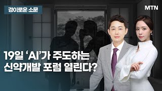 [경이로운 소문] 19일 ‘AI’가 주도하는 신약개발 포럼 열린다?   / 머니투데이방송 (증시, 증권)