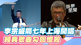 李宗盛隔七年上海開唱！經典歌曲勾回憶殺　罕見曝光demo珍貴畫面│94愛K歌│