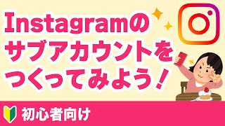 Instagramのサブアカウントをつくってみよう！【初心者向け】