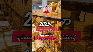 2025မှာချမ်းသာတော့မည့်သူပဲမြင်နိုင်လို့